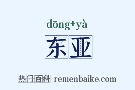 东亚是什么意思的图片
